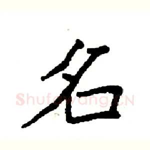 名