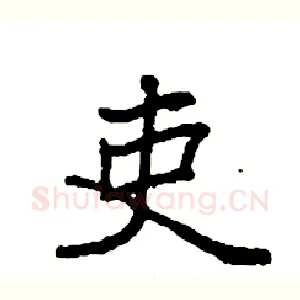 吏