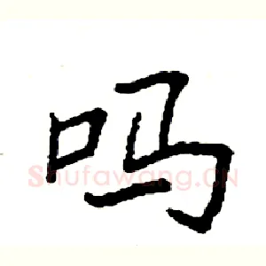 吗