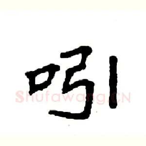 吲