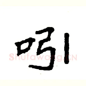 吲