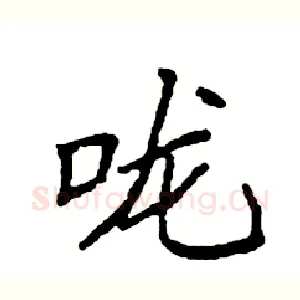 咙