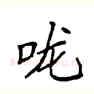 咙
