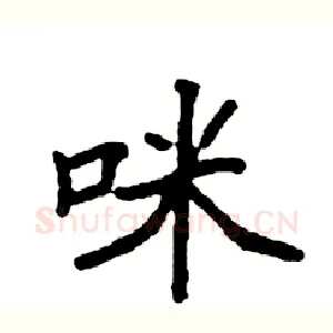 咪