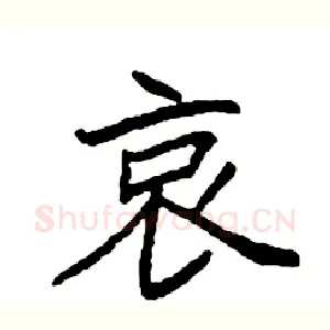 哀