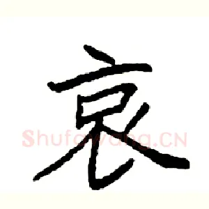 哀