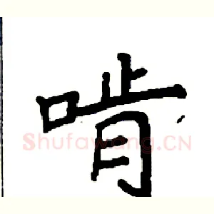 啃