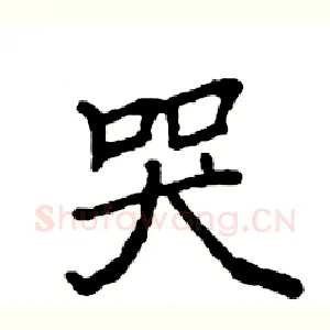 哭