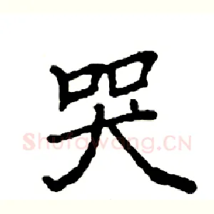 哭