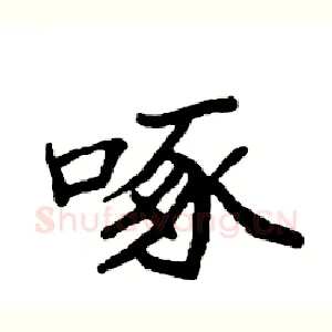 啄