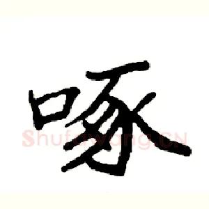 啄