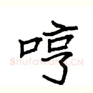哼
