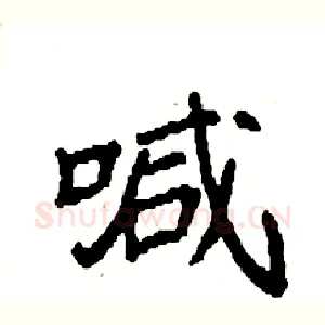 喊