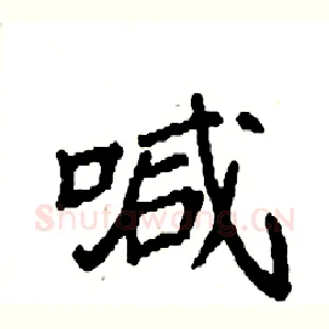 喊