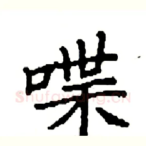 喋