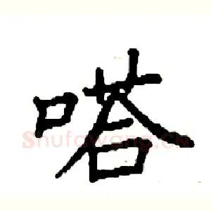 嗒