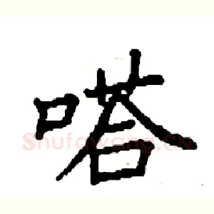 嗒
