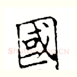國