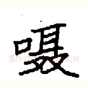 嗫