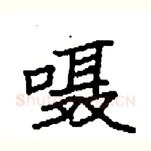 嗫