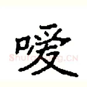 嗳