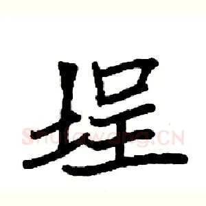 埕