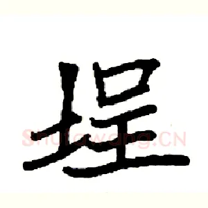 埕