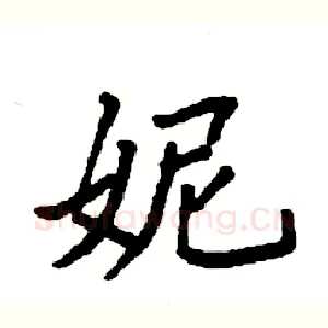 妮