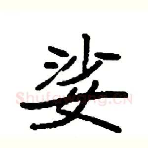 娑