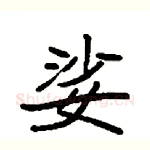 娑