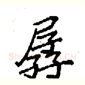 孱