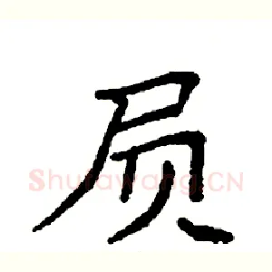 屃