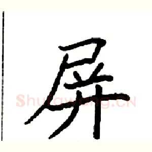 屏