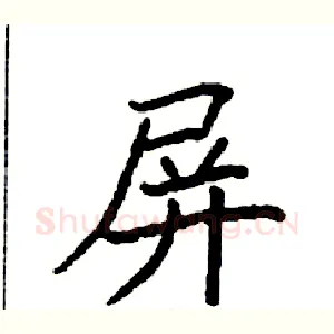 屏