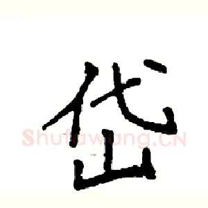 岱