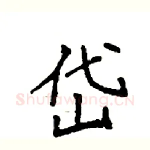 岱