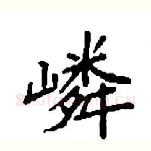 嶙