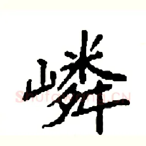 嶙