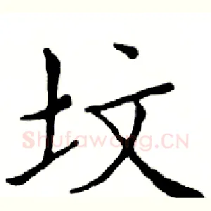 坟