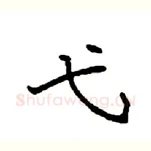 弋