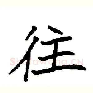 往