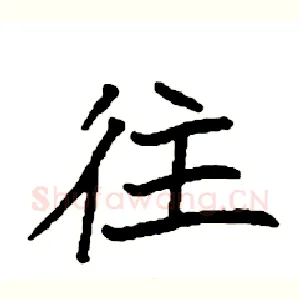 往