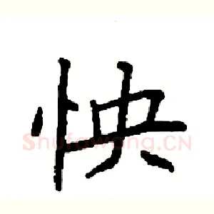 怏