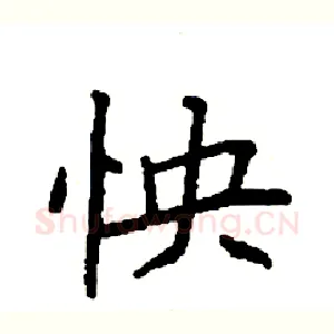 怏
