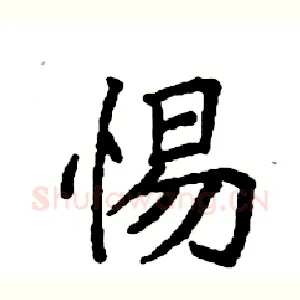 惕