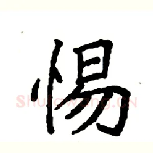 惕