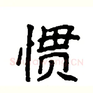 惯