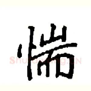 惴