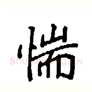惴