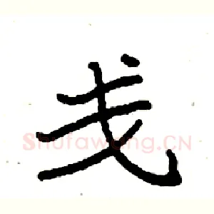 戋